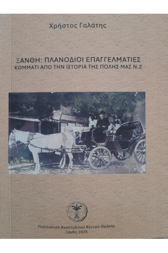 ΞΑΝΘΗ:ΠΛΑΝΟΔΙΟΙ ΕΠΑΓΓΕΛΜΑΤΙΕΣ ΚΟΜΜΑΤΙ ΑΠΟ ΤΗΝ ΙΣΤΟΡΙΑ ΤΗΣ ΠΟΛΗΣ ΜΑΣ Νο2